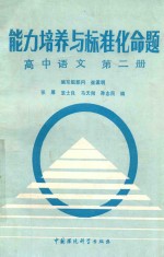 能力培养与标准化命题 第2册 高中语文