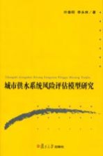 城市供水系统风险评估模型研究