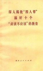 深入揭批“四人帮”搞好十个“应该不应该”的教育