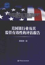 美国银行业及其监管有效性的评估报告