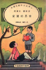 小学生分年补充读本 四年级 社会科 世界的国家