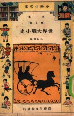 小学生文库 第1集 历史类 世界大战小史