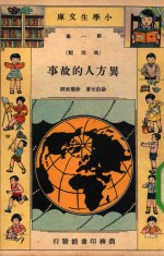 小学生文库 第1集 地理类 异方人的故事