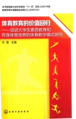 体育教育的价值回归 促进大学生素质教育和终身体育培养的体育教学模式研究