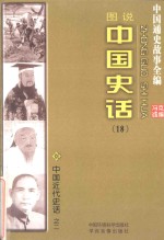 中国通史故事全编 中国史话 中国近代史话之二（图说）