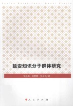 延安知识分子群体研究