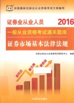 2016证券业从业人员一般从业资格考试通关题库  证券市场基本法律法规