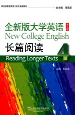 教育部推荐使用大学外语类教材  全新版大学英语 长篇阅读 第2版 4