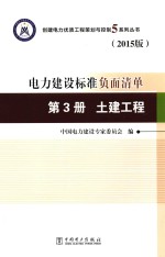 电力建设标准负面清单 第3册 土建工程