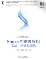 Storm企业级应用 实战、运维和调优