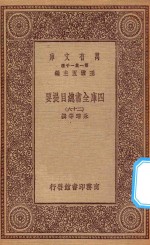 0003 万有文库 第一集一千种 四库全书总目提要 26