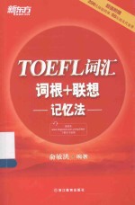 新东方  TOEFL词汇词根+联想记忆法