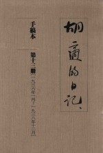 胡适的日记  手稿本  第13册  1936年1月-1938年12月