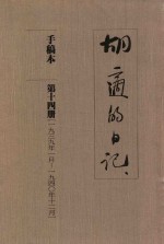 胡适的日记 手稿本 第14册 1939年1月-1940年12月