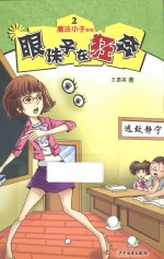 魔法小子系列 眼珠子在狂奔