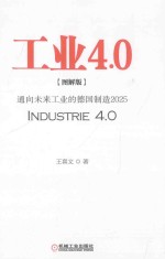 工业4.0 通向未来工业的德国制造2025 图解版