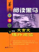 华夏阅读黑马 新课标七年级文言文课外阅读