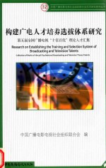 构建广电人才培养选拔体系研究 第五届全国广播电视“十佳百优”理论人才汇集