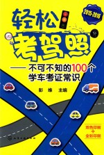 轻松考驾照 不可不知的100个学车考证常识 2015-2016