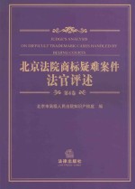 北京法院商标疑难案件法官评述 第4卷