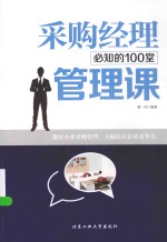 采购经理必知的100堂管理课