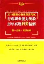 行政职业能力测验历年真题归类精解 2013国家公务员录用考试 第1分册 常识判断