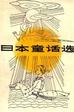 妈妈讲的故事丛书之三 日本童话选