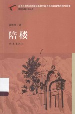 原创长篇小说丛书 陪楼