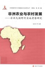 非洲农业与农村发展 非洲九国野外实地考察研究