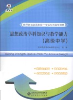 思想政治学科知识与教学能力 高级中学