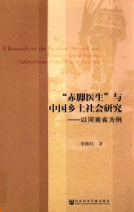 “赤脚医生”与中国乡土社会研究 以河南省为例