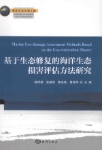 基于生态修复的海洋生态损害评估方法研究  海洋生态文明之路