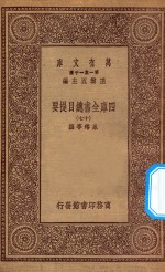 0003 万有文库 第一集一千种 四库全书总目提要 17