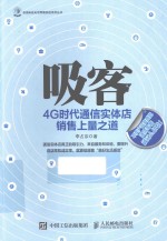 吸客 4G时代通信实体店销售上量之道