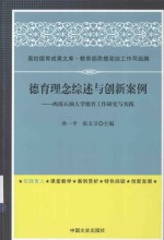 德育理念综述与创新案例