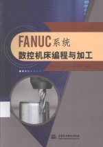 FANUC系统数控机床编程与加工