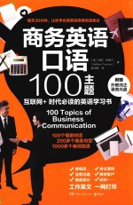 商务英语口语100主题