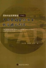 国际农业发展基金（IFAD）中国农村金融项目转贷模式研究