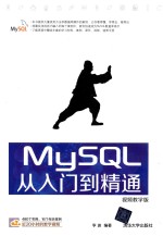 MySQL从入门到精通  视频教学版