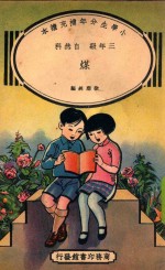 小学生分年补充读本 三年级 自然科 煤