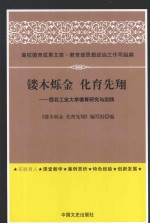 镂木烁金 化育先翔 西北工业大学德育研究与实践