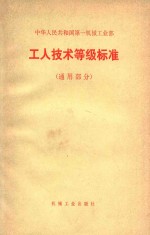 中华人民共和国第一机械工业部 工人技术等级标准（通用部分）