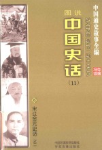 中国通史故事全编 中国史话 宋辽金元史话之二（图说）