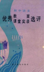 初中语文优秀教案、课堂实录选评