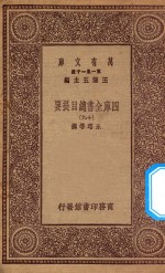 0003 万有文库 第一集一千种 四库全书总目提要 19