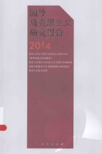 国外马克思主义研究报告  2014