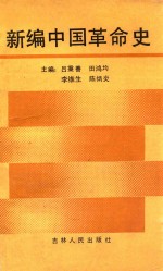 新编中国革命史