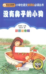 小学生语文新课标必读丛书  没有鼻子的小狗  彩图注音版