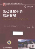 国际电气工程先进技术译丛  光伏建筑中的能源管理