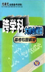 跨学科大综合阅读 备考专题解疑